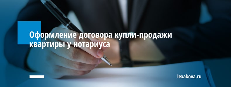 Оформление договора купли-продажи квартиры у нотариуса